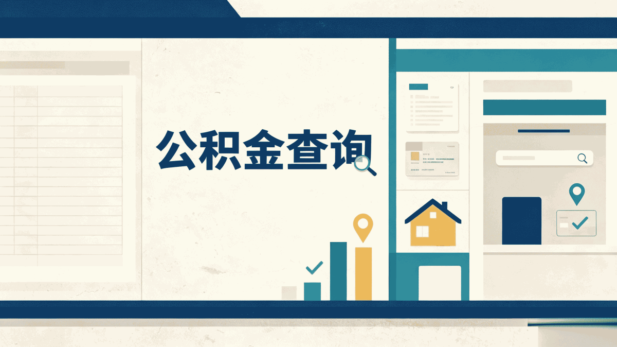 漯河住房公积金取出来好还是不取好我纠结了